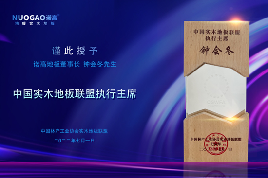中国实木地板联盟七周年庆典-诺高地板获颁联盟执行主席殊荣！